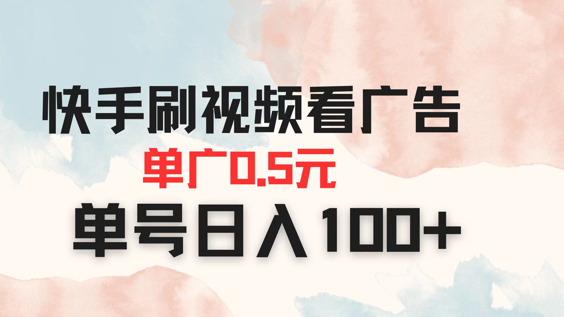 快手刷视频看广告 单广告0.5元 单号日入100+-HEIXMI（中国站）