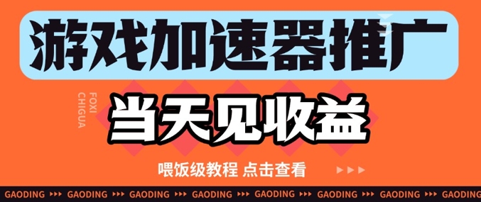 游戏加速器推广项目当天见收益，纯干货喂饭级教程分享 - HEIXMI（中国站）-HEIXMI（中国站）