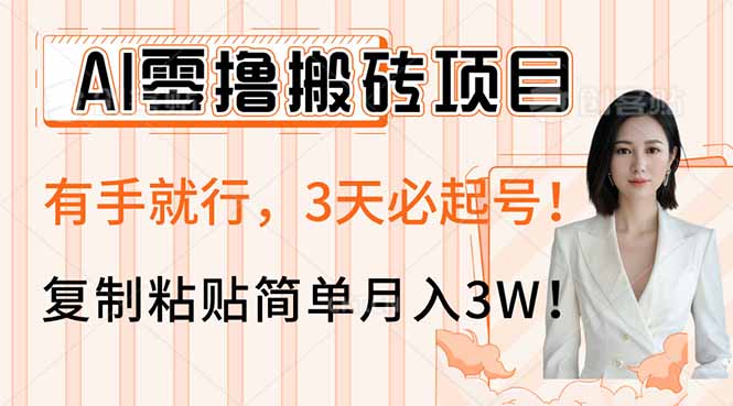 AI零撸搬砖项目玩法，有手就行，3天必起号，复制粘贴简单月入3W！-HEIXMI（中国站）