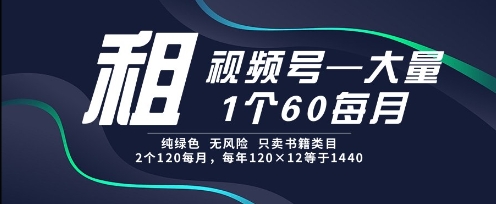 租视频号，一个60每月，2个120.纯绿色、无风险，常年租【揭秘】 - HEIXMI（中国站）-HEIXMI（中国站）