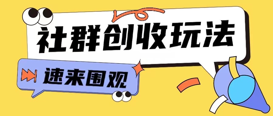 知识付费入门9.9进群玩法小白也能轻松玩转网创行业【揭秘】-HEIXMI（中国站）
