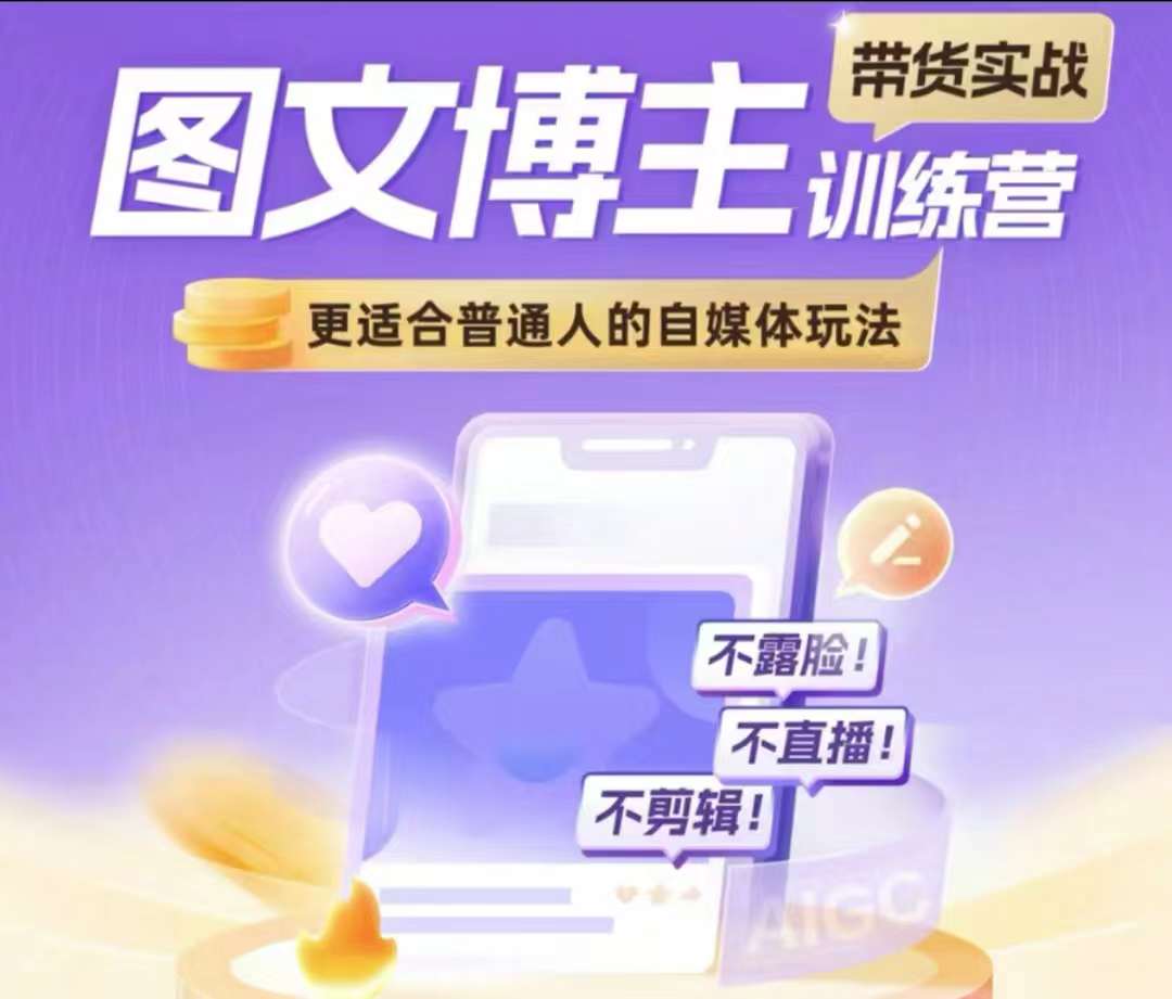 图文博主带货实战训练营，更适合普通人的自媒体玩法，不露脸不直播不剪辑-HEIXMI（中国站）