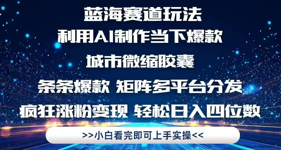 利用Ai制作全网爆火的城市微缩胶囊，条条爆款，多平台分发，疯狂涨粉变... - HEIXMI（中国站）-HEIXMI（中国站）