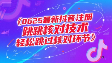 0625最新抖音注册跳核对技术，轻松跳过核对环节-HEIXMI（中国站）