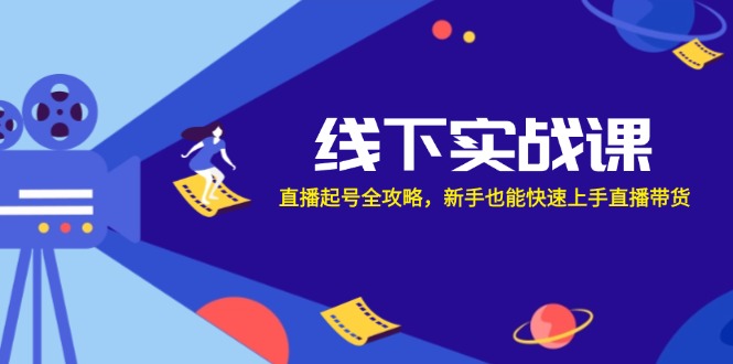 线下实战课：直播起号全攻略，新手也能快速上手直播带货-HEIXMI（中国站）