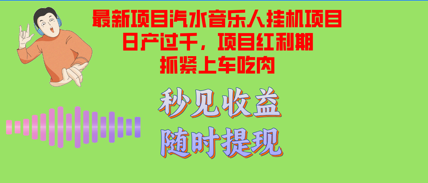 汽水音乐人挂机项目日产过千支持单窗口测试满意在批量上，项目红利期早…-HEIXMI（中国站）