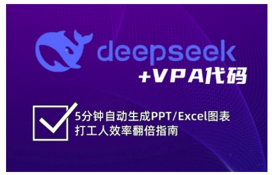 deepseek+VPA代码，5分钟自动生成PPT/Excel图表打工人效率翻倍指南-HEIXMI（中国站）
