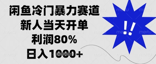 闲鱼冷门暴力赛道，新人当天开单，利润80%，日入1k+【揭秘】-HEIXMI（中国站）