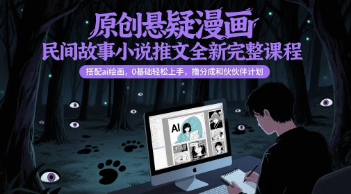 原创悬疑漫画民间故事小说推文全新完整课程， 搭配ai绘画，0基础轻松上手，撸分成和伙伴计划 - HEIXMI（中国站）-HEIXMI（中国站）
