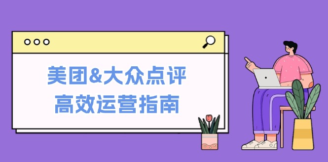美团&大众点评高效运营指南：从平台基础认知到提升销量的实用操作技巧-HEIXMI（中国站）