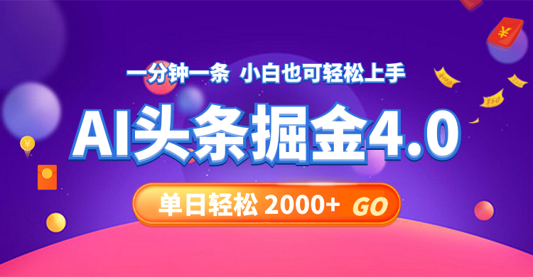 今日头条AI掘金4.0，30秒一篇文章，轻松日入2000+-HEIXMI（中国站）