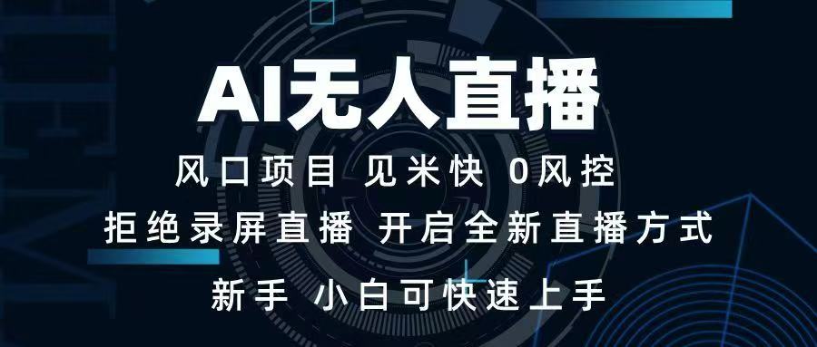 AI无人直播技术 单日收益1000+ 新手，小白可快速上手-HEIXMI（中国站）
