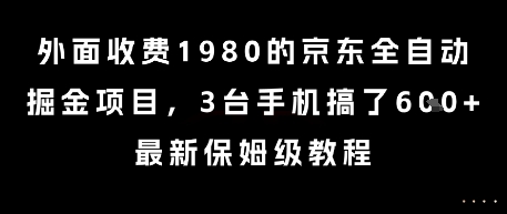 外面收费1980的京东全自动掘金项目，3台手机搞了6张，最新保姆级教程【揭秘】-HEIXMI（中国站）
