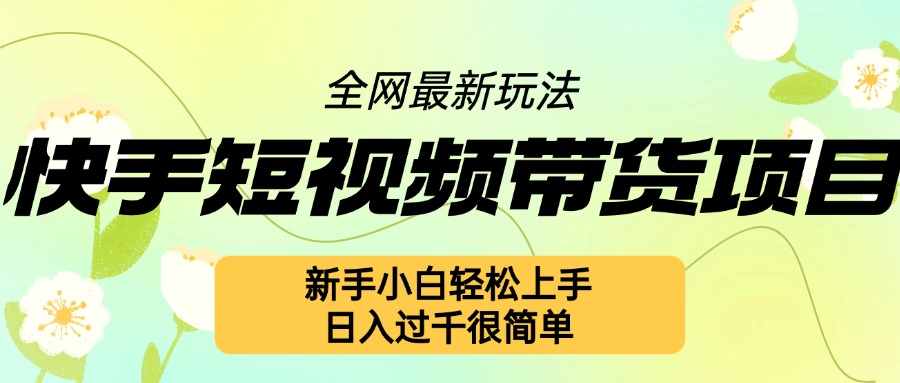 快手短视频带货项目最新玩法，新手小白轻松上手，日入几张很简单【揭秘】-HEIXMI（中国站）