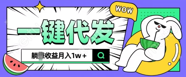 全新可落地抖推猫项目，一键代发，躺Z收益get，月入1w+【揭秘】-HEIXMI（中国站）