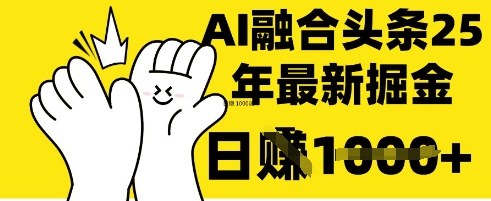 掌握这招：DeepSeek 融合今日头条，一键复制粘贴，日入 1k【揭秘】-HEIXMI（中国站）
