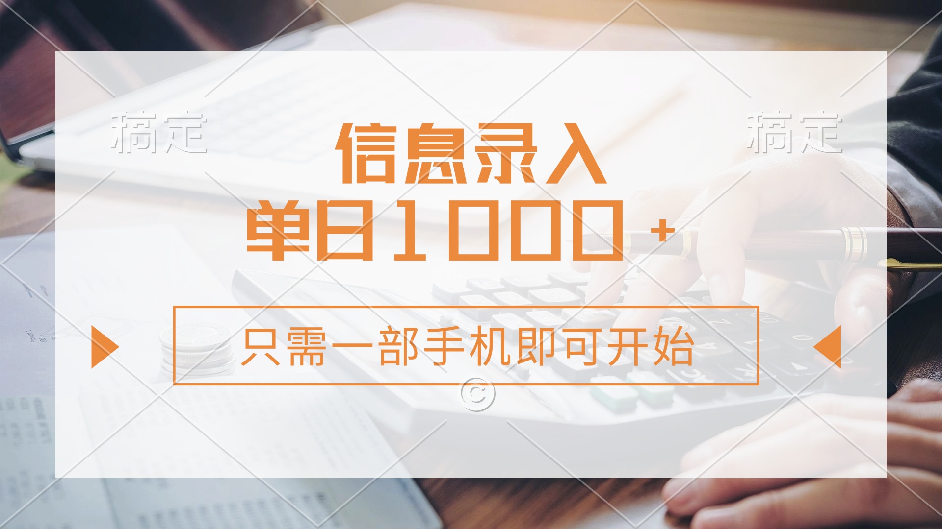 信息录入，几秒钟一单，只需一部手机即可开始，0成本，每天1000+-HEIXMI（中国站）