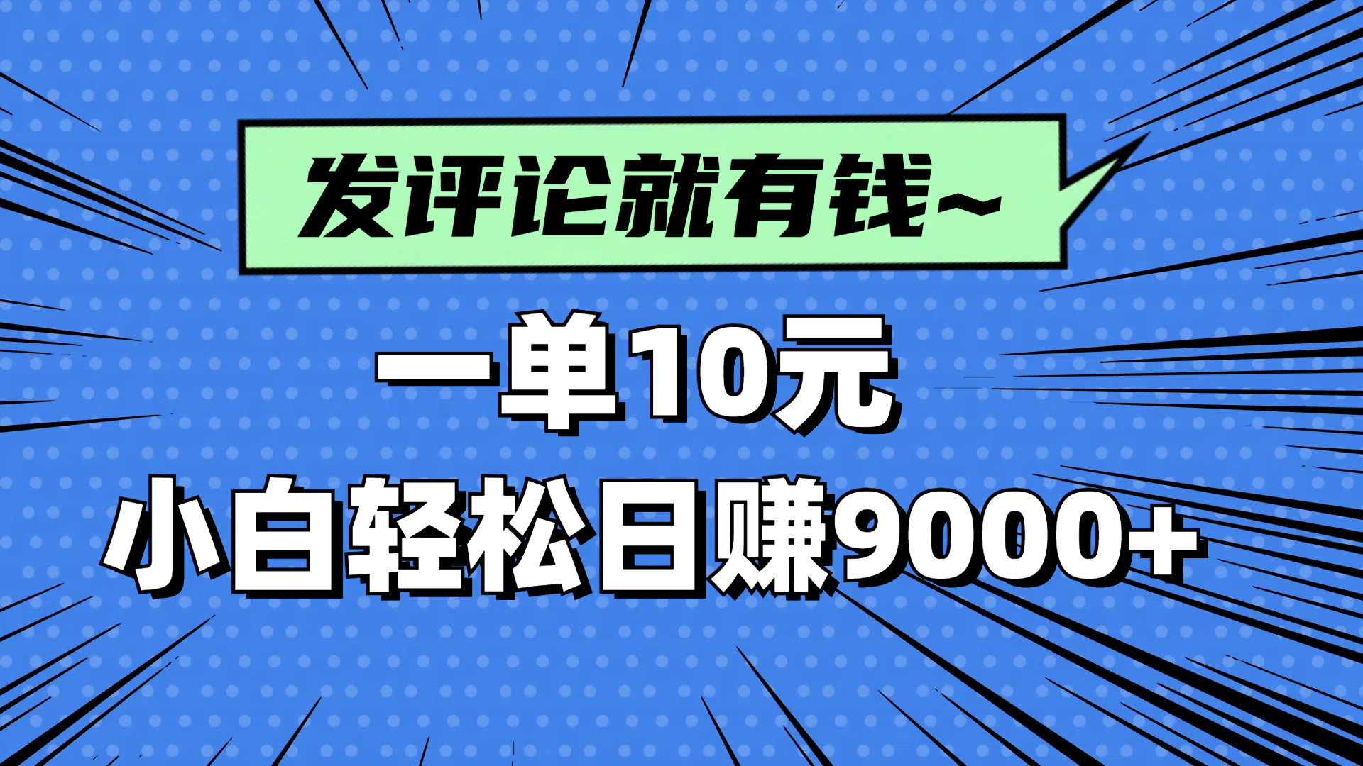 评论就有收益，一单10元，小白也能轻松日赚9000+-HEIXMI（中国站）