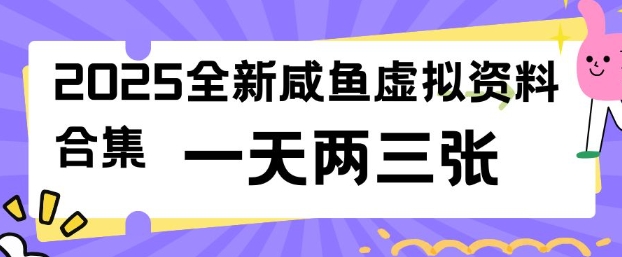 2025全新闲鱼虚拟资料项目合集，成本低，操作简单，一天两三张-HEIXMI（中国站）