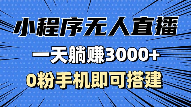 抖音小程序无人直播，一天躺赚3000+，0粉手机可搭建，不违规不限流，小…-HEIXMI（中国站）