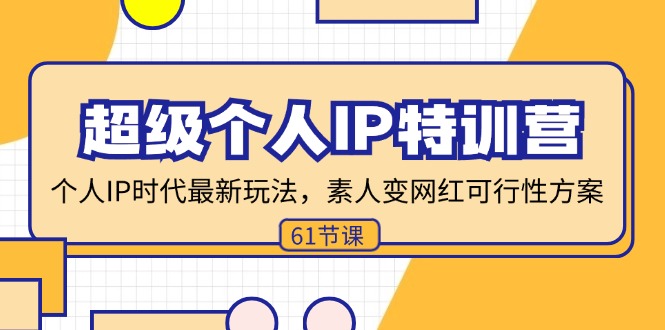 超级个人IP特训营，个人IP时代才最新玩法，素人变网红可行性方案 (61节-HEIXMI（中国站）