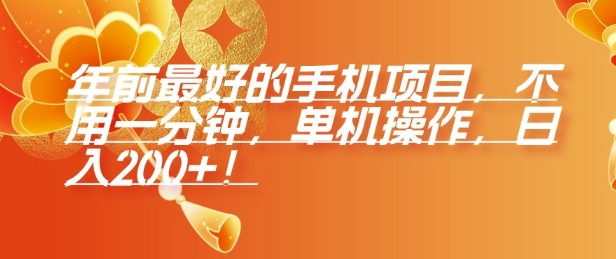 年前最好的手机项目，不用一分钟，单机操作，日入2张【揭秘】-HEIXMI（中国站）