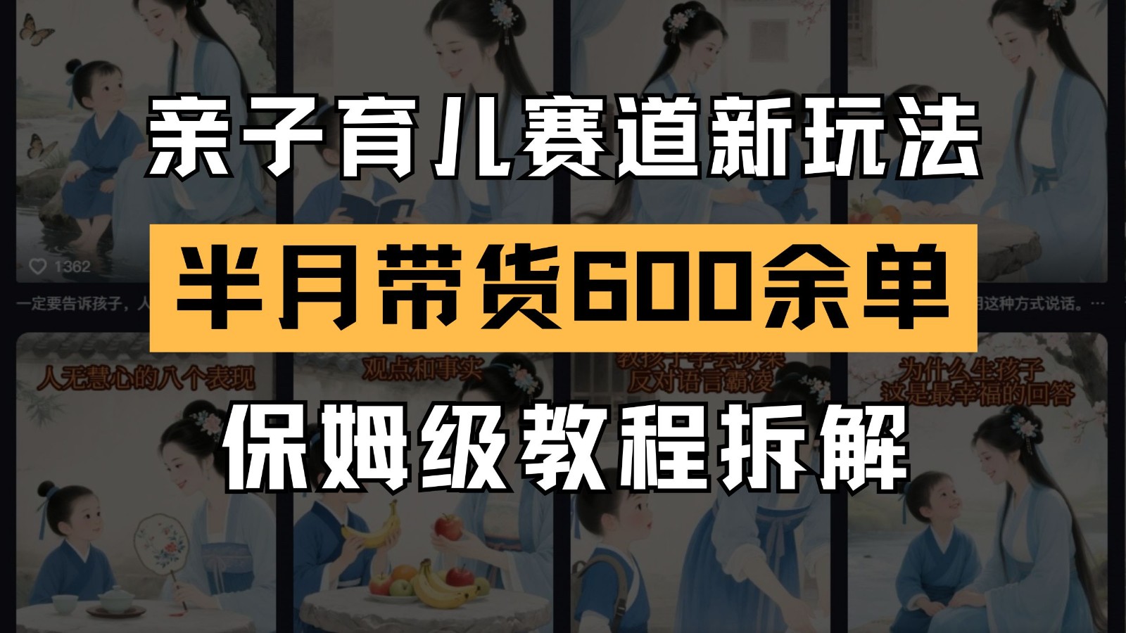 AI亲子育儿赛道新玩法 新号半个月带货600多单 保姆级教程拆解 - HEIXMI（中国站）-HEIXMI（中国站）