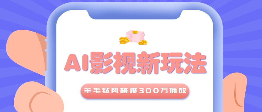 利用AI把经典影视换成羊毛毡风格，爆了300万播放，详细教程+提示词-HEIXMI（中国站）