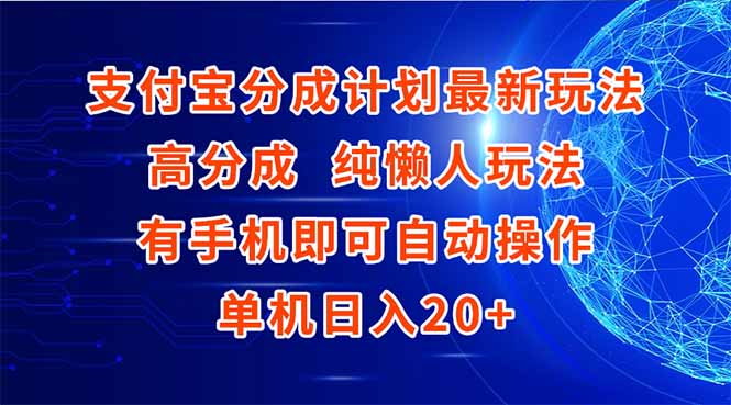 支付宝分成计划最新玩法，高成分 纯懒人玩法，有手机即可操作 单机日入20+ - HEIXMI（中国站）-HEIXMI（中国站）