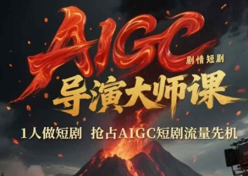 AIGC剧情短剧导演大师课，1人做短剧，抢占AIGC短剧流量先机 - HEIXMI（中国站）-HEIXMI（中国站）
