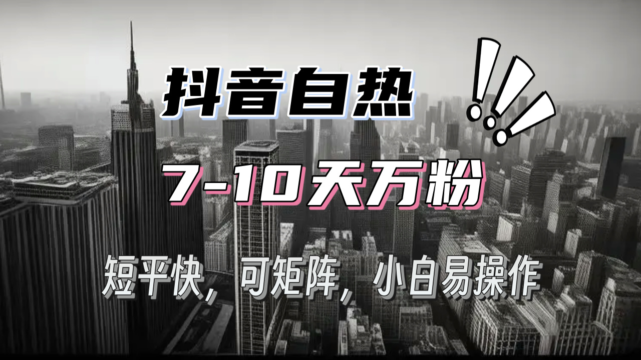 抖音自热涨粉3天千粉，7天万粉，操作简单，轻松上手，可矩阵放大-HEIXMI（中国站）