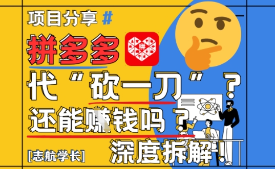 【2025最新】拼多多代坎助力项目深度拆解：还能挣钱吗?全流程玩法 - HEIXMI（中国站）-HEIXMI（中国站）