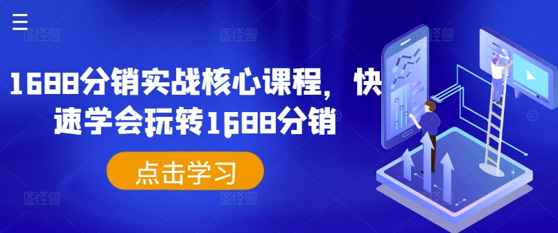 1688分销实战核心课程，快速学会玩转1688分销-HEIXMI（中国站）