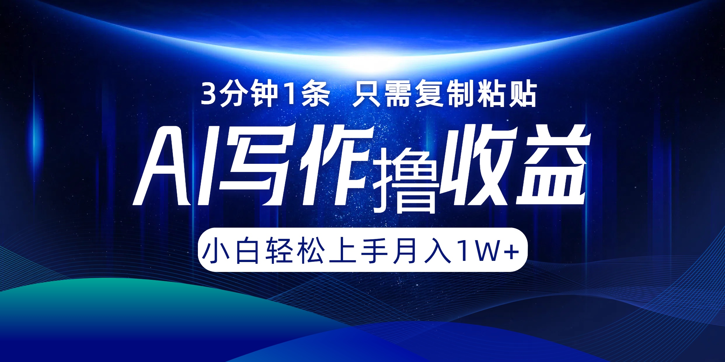 AI写作撸收益，3分钟1条只需复制粘贴，一键多渠道发布月入10000+-HEIXMI（中国站）