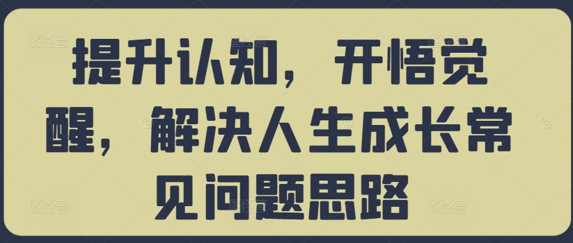 提升认知，开悟觉醒，解决人生成长常见问题思路-HEIXMI（中国站）