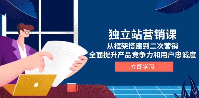 独立站营销课，从框架搭建到二次营销，全面提升产品竞争力和用户忠诚度-HEIXMI（中国站）