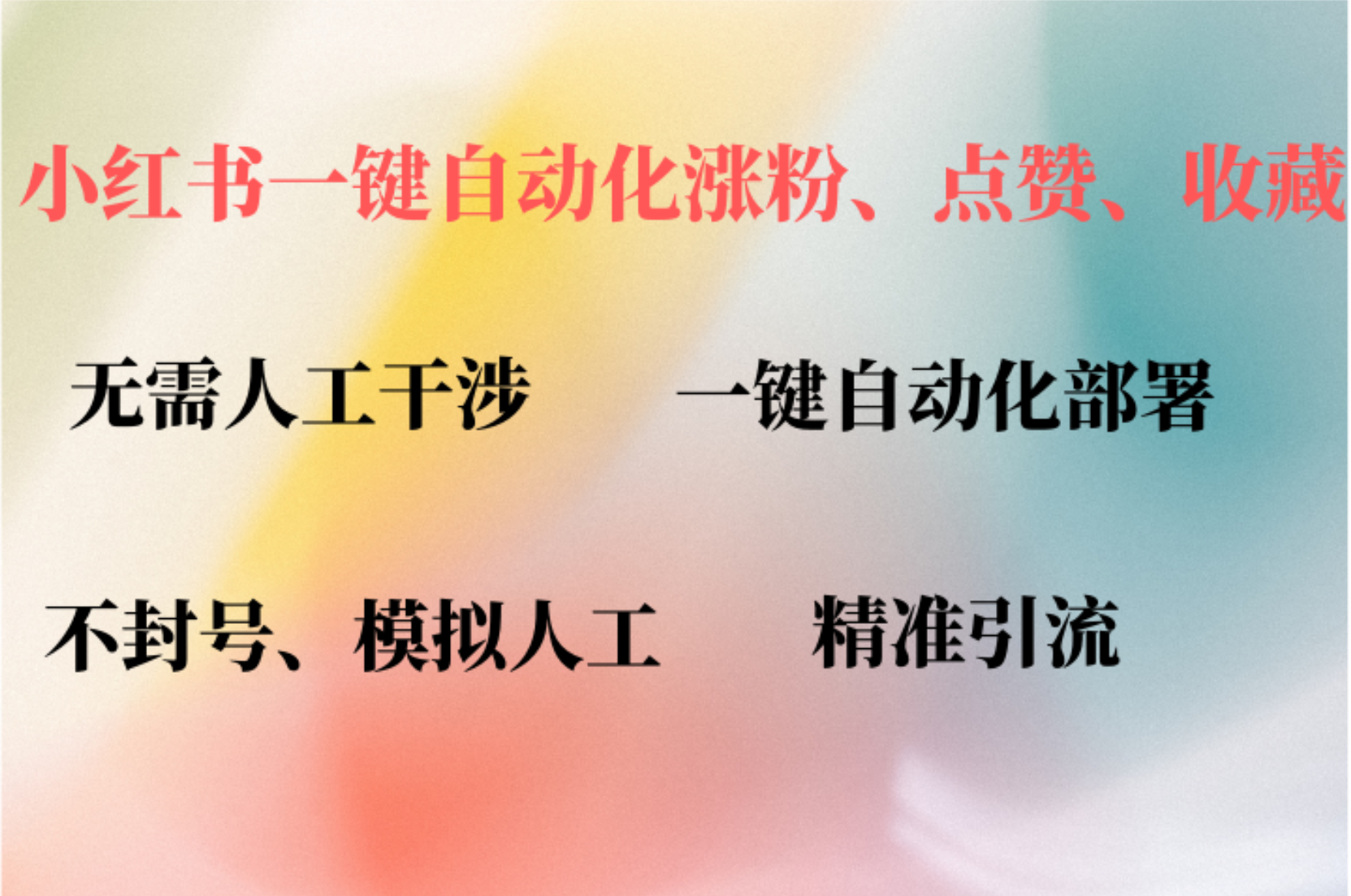 小红书自动评论、点赞、关注，一键自动化插件提升账号活跃度，助您快速…-HEIXMI（中国站）