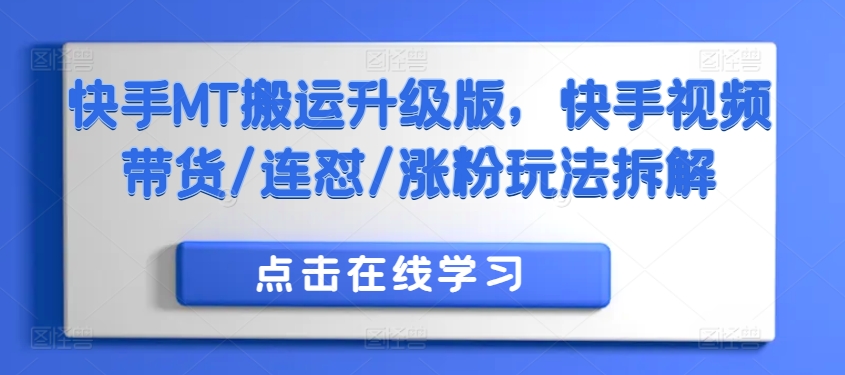 快手MT搬运升级版，快手视频带货/连怼/涨粉玩法拆解-HEIXMI（中国站）