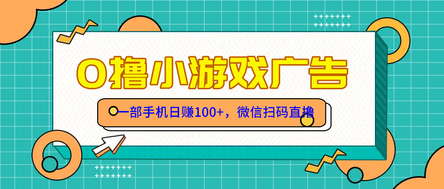 零撸游戏项目，一部手机日赚100元，有手就行！免费送！ - HEIXMI（中国站）-HEIXMI（中国站）